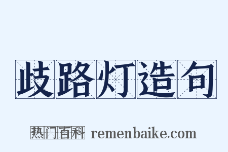 歧路灯造句是什么意思的图片